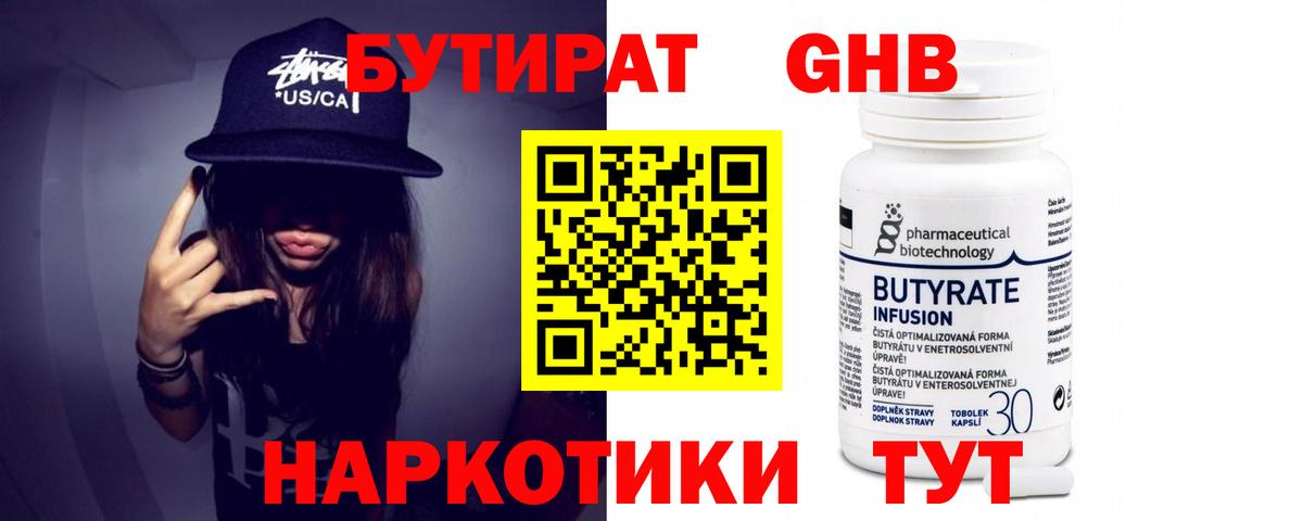 Бутират Butirat Подольск